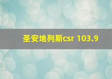 圣安地列斯csr 103.9